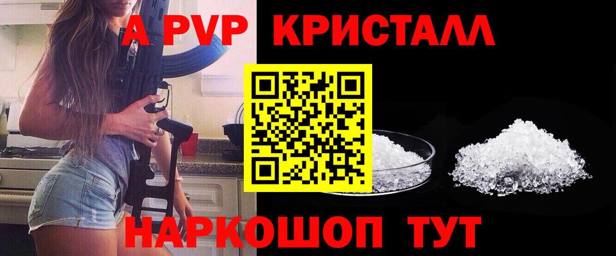 Альфа ПВП Crystall Кыштым